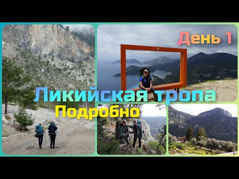 Видео: Ликийская тропа. Подробно. День 1