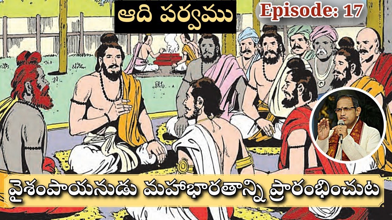 ఆది పర్వము 17 • వైశంపాయనుడు మహాభారతాన్ని ప్రారంభించుట • Vaishampayana • Chaganti • Mahabharatham