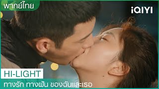 ฉากขอแต่งงานสุดโรแมนติก | ทางรัก ทางฝัน ของฉันและเธอ EP17 | iQIYI Thailand