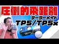 【テーラーメイド新5層】TP5/TP5xの違いを徹底比較【飛距離爆発】