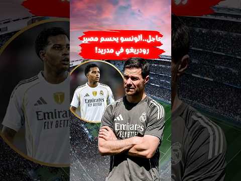 تشابي ألونسو يكشف عن موقف مفاجئ بشأن رودريغو غوس ومستقبله مع ريال مدريد
