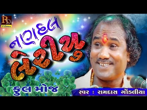   Nandal lehryu Ramdas Gondaliya new HD video