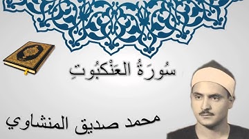 سورة العنكبوت - محمد صديق المنشاوي - المصحف المرتل