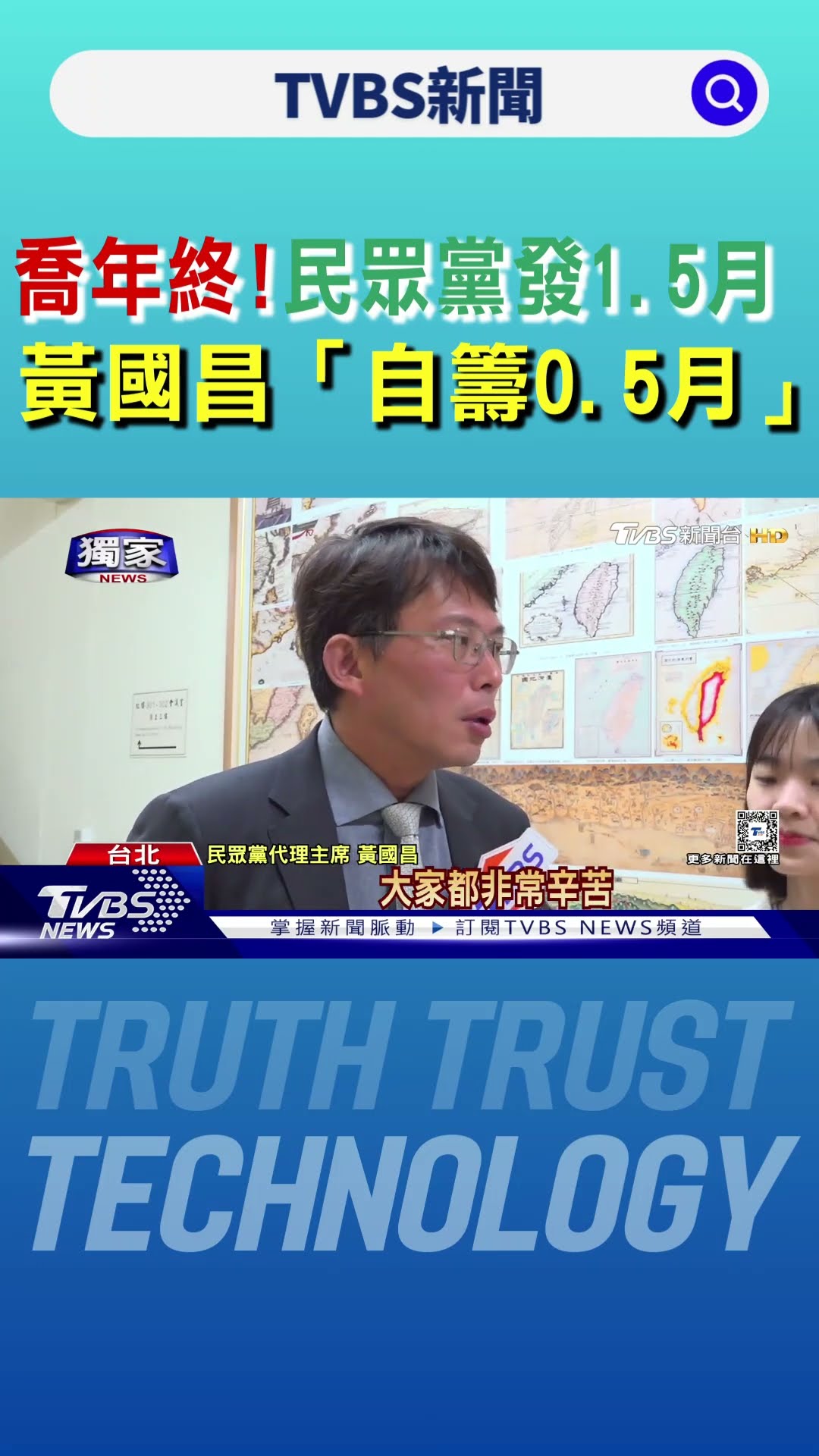 喬年終! 民眾黨發1.5月 黃國昌「自籌0.5月」｜TVBS新聞 @TVBSNEWS01