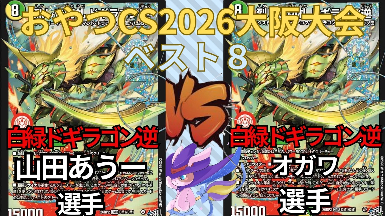 おやつCS2026 大阪大会 山田あうー選手(白緑ドギラゴン逆) VS オガワ