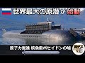 世界最大の原子力潜水艦と「大陸間巡航核魚雷・ポセイドン」は嘘ばかり【弾丸デスマーチ】【ゆっくり解説】