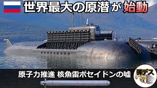 世界最大の原子力潜水艦と「大陸間巡航核魚雷・ポセイドン」は嘘ばかり【弾丸デスマーチ】【ゆっくり解説】