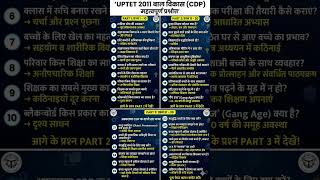 UPTET PYQ| UPTET CDP Fast Revision  #UPTET 2011 CDP | 30 Most Important One Liner Questions 🔥#uptet