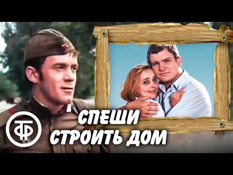 «Спеши строить дом» — трейлер