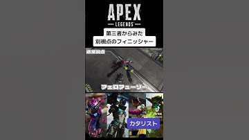 第三者からみたフィニッシャー【カタリスト編】別視点からみてみたシリーズこれでラスト！ #apexlegends #apexフィニッシャー #shorts