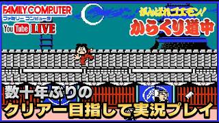 YouTubeライブ ファミコン がんばれゴエモン からくり道中 数十年ぶりのクリアー目指して実況プレイ