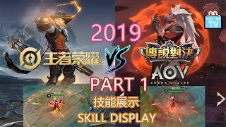 『2019』王者榮耀 (KOG) VS 傳說對決 (AOV) - 英雄技能對應 & 技能展示 PART 1 - 刺客/坦克/射手 (Assasin/Tank/Marksman)