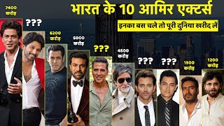 Top 10 Richest Indian Actors 2025 | India's Richest Actors | Shahrukh Khan, Salman Khan, Allu Arjun
