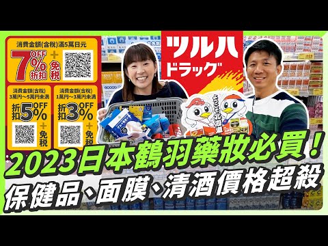 2023日本鶴羽藥妝懶人包！保健品、面膜、清酒價格超殺？！鶴羽藥妝官方優惠券下載處在說明欄