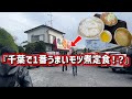 千葉で1番うまいと噂のモツ煮定食をツーリングしながら食べに行きました