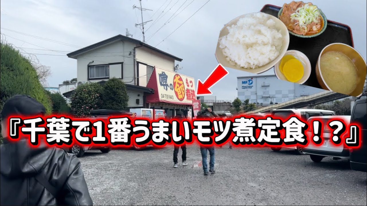 千葉で1番うまいと噂のモツ煮定食をツーリングしながら食べに行きました