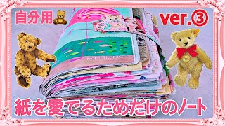 ❁[ ASMR ]自分用!!紙を愛でるためだけのﾉｰﾄVer.③[ 音フェチ ]❁