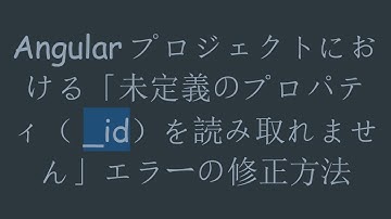 Angularプロジェクトにおける「未定義のプロパティ（ _id）を読み取れません」エラーの修正方法