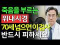 70세 넘으면 절대 받지 말아야 할 위내시경 검사 5가지 | 심각한 합병증 및 출혈 위험