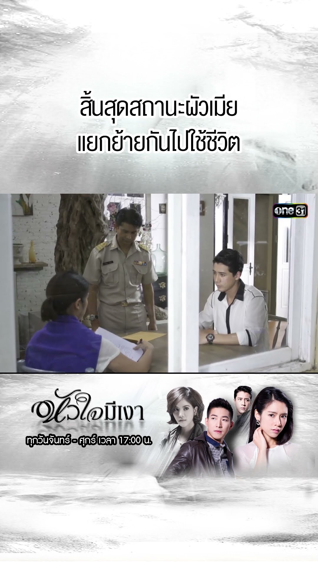 สิ้นสุดสถานะผัวเมีย แยกย้ายกันไปใช้ชีวิต  | #Shorts #หัวใจมีเงา  | #one31
