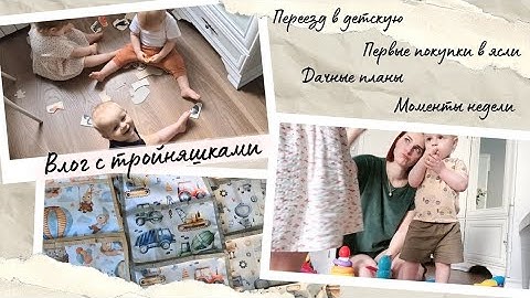 Влог с тройняшками. Переезд в детскую | Первые покупки в ясли | Дачные планы | Моменты недели
