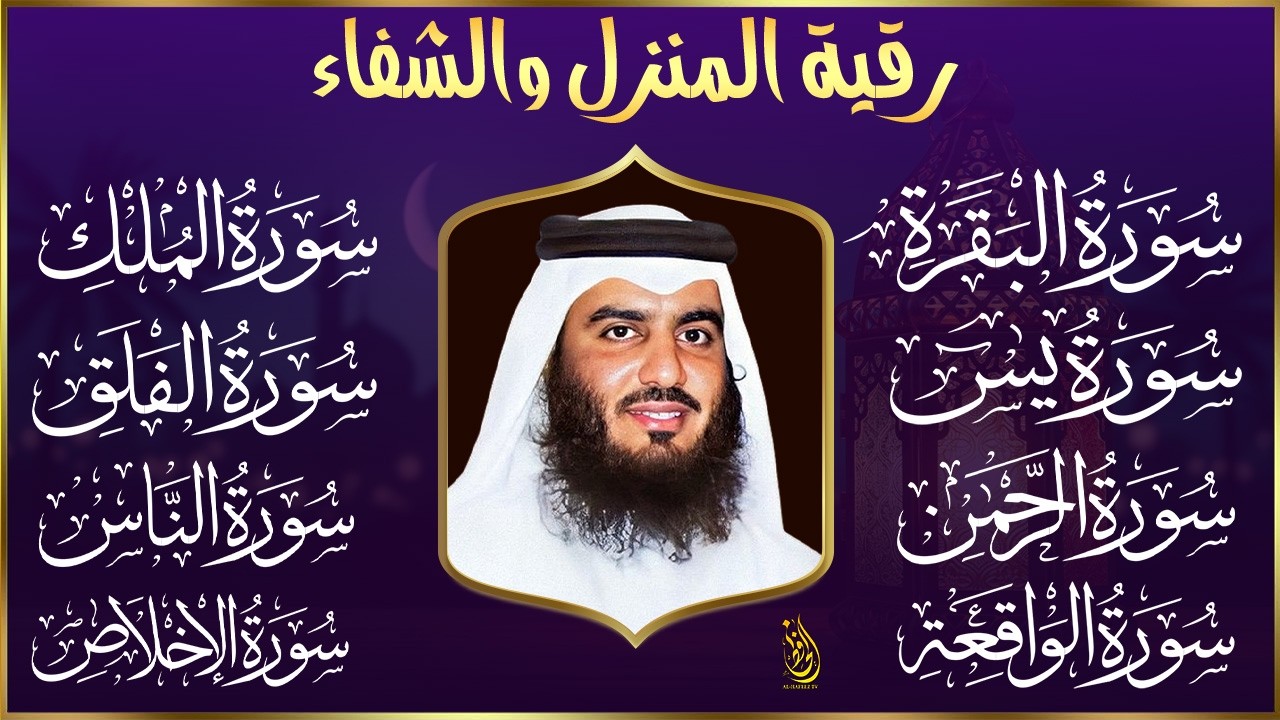 رقية للبيت سورة البقرة، يس، الواقعة، الرحمن، الملك، المعوذات، الإخلاص - شفاء وبركة بصوت احمد العجمي