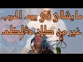 اعمر الزاهي ما يشالي في يوم الحرب يا الطالب روف يا ذابل الاعيان Amar Ezzahi اعمر الزاهي ما يشالي في يوم الحرب يا الطالب روف يا ذابل الاعيان Amar Ezzahi