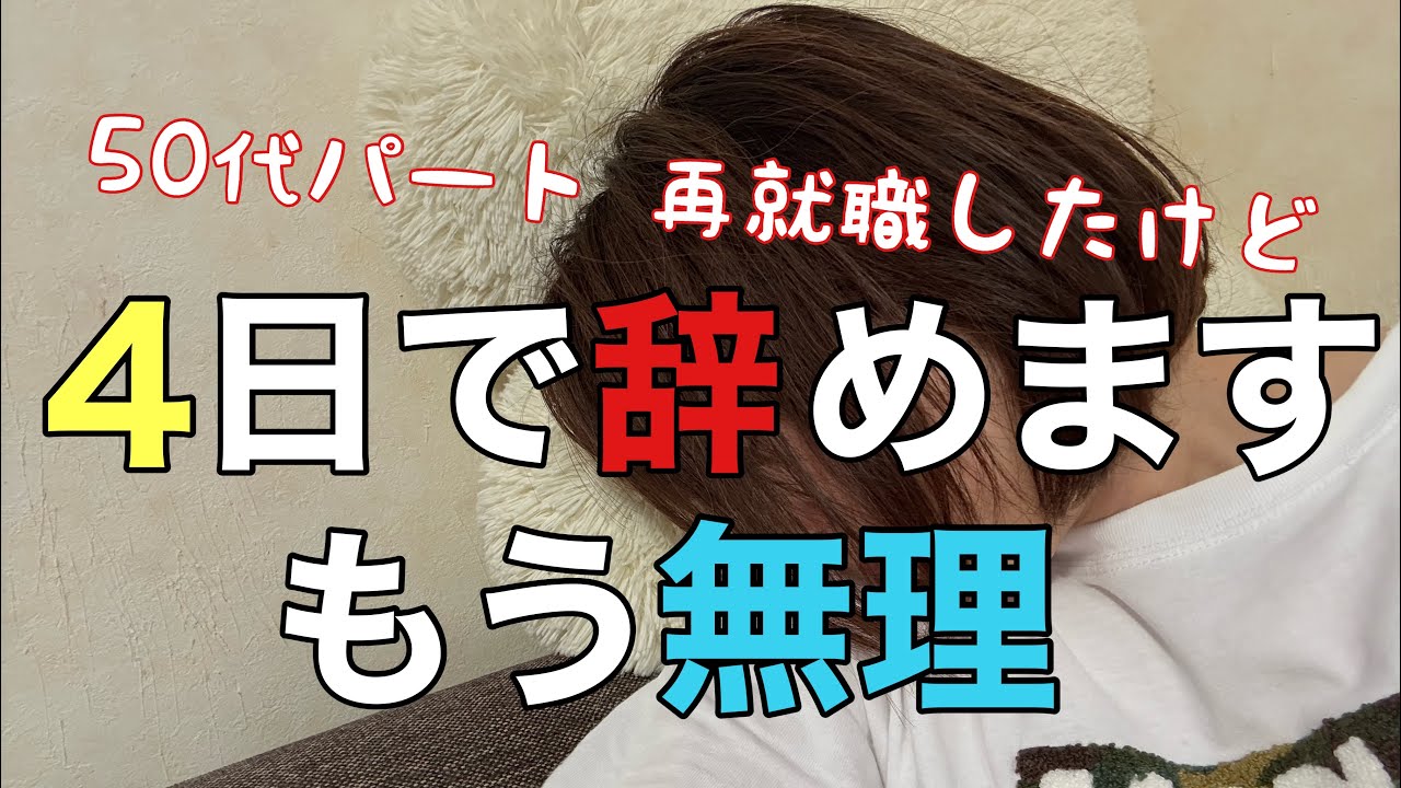 【50代パート主婦】50代の再就職には我慢が必要/職種違うのは反則でしょ