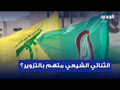 الثنائي الشيعي متهم بالتزوير وما علاقة الجنوب 