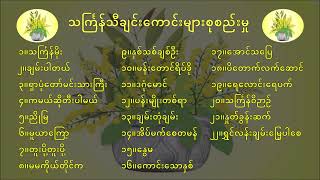 သင်္ကြန်သီချင်းကောင်းများစုစည်းမှု Myanmar Thingyan Songs Collection #thingyan #သင်္ကြန် screenshot 3