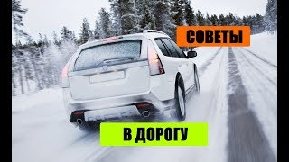 СОВЕТЫ АВТОМОБИЛИСТАМ В ЗИМНЮЮ Поездку