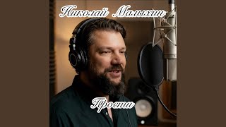 Прости