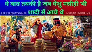 Video thumbnail of "Sun Liya Pani Ne Yeshu Ki Vani Music Jesus Song Lyrics in Hindi | Hindi Christian Song | Gospel Song"