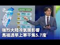 強烈冷氣團影響