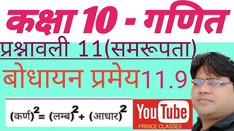 प्रमेय 11.9 & 11.10 बोधायन प्रमेय / पाइथागोरस प्रमेय का विलोम 11 समरूपता  कक्षा 10 गणित
