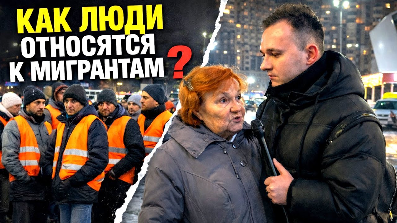 Как относятся к мигрантам в России?