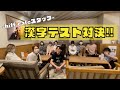 【漢字テスト】- hiff cafe tamagawa -スタッフ対抗漢字テスト