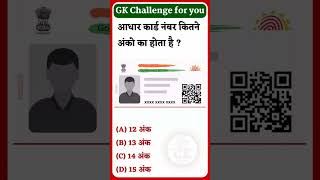 👉 आधार कार्ड नंबर में कितने अंक होते हैं? 🤔 99% लोग गलत जवाब देते हैं! | GK Challenge