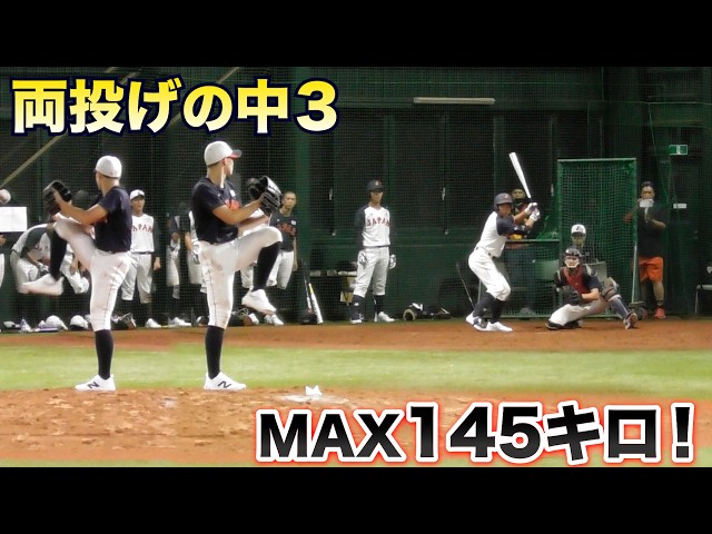 両投げで145キロ投げる中3！侍U-15代表「原 悠翔」