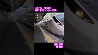 【JR東日本】E657系K2編成　勝田駅到着