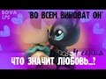 СЕРИАЛ LPS/ "Что значит любовь...?"/4 серия/Во всем виноват он!/ SOVA LPS