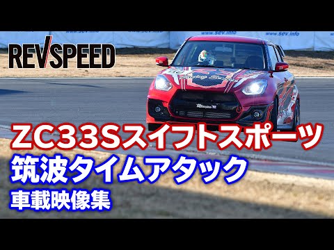 ZC33Sスイフトスポーツ筑波タイムアタック車載映像集