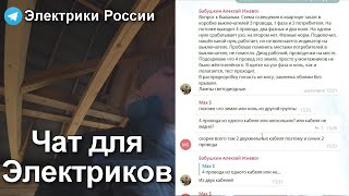 Чат для электриков и всех желающих из России и других стран в Telegram