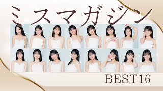 【完全保存版】ミスマガジン2025 ベスト16メンバーを一挙紹介！期待の美女たちが勢ぞろい✨【プロフィール付き】