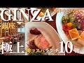 【銀座】中央通りを歩く！1丁目から8丁目まで「絶対に外さない」銀座ランチ10選 / GINZA Main Street Food Guide:10 Best Lunch Spots