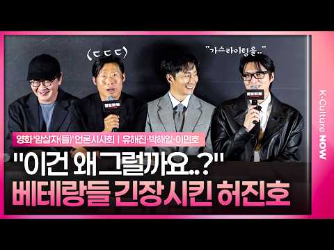 The Hur Jin-ho style that made Yoo Hae-jin, Park Hae-il, and Lee Min-ho nervous🤔 | Movie ‘Assassi...