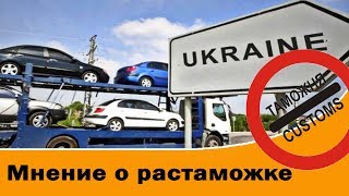 Растаможка, закон № 8487, палка с двух концов!!!