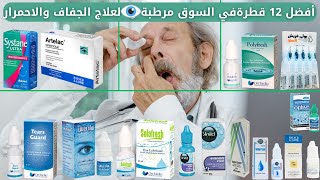 أفضل 12 قطرة عيون موجودة في السوق مرطبة للعين لعلاج الجفاف والاحمرار