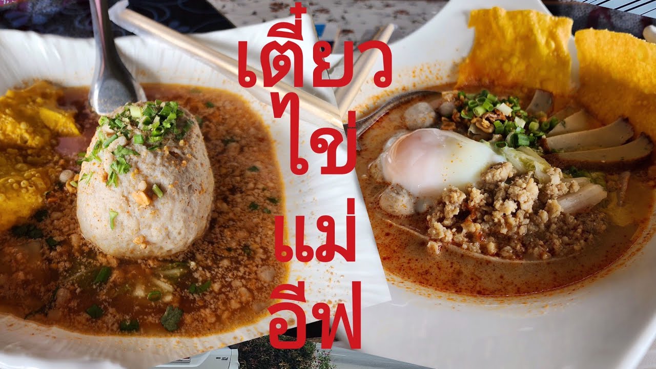 ตามล่า​...ไข่มังกร​เตี๋ยวไข่แม่อีฟ​ สาขา4 ครบเครื่องเรื่องต้มยำ​ ร้านดังเมืองแปดริ้ว!! ​