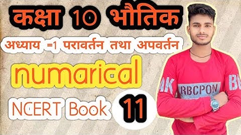 लेंस सूत्र पर आंकिक प्रश्न 🔥Numerical on Lens Formula || Class 10 Science✅ Numerical Series